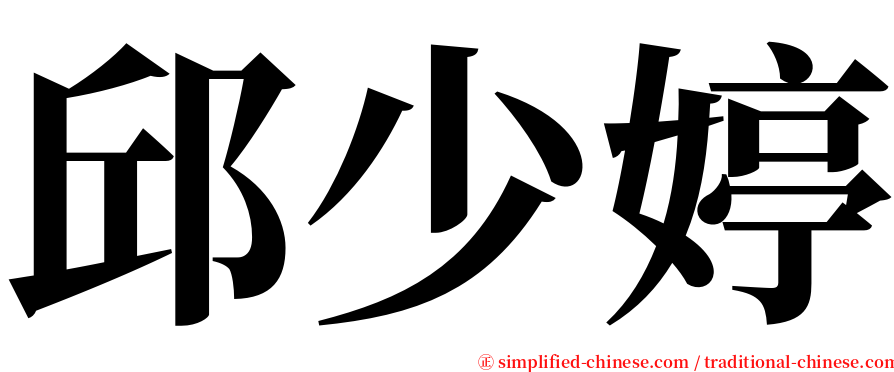 邱少婷 serif font