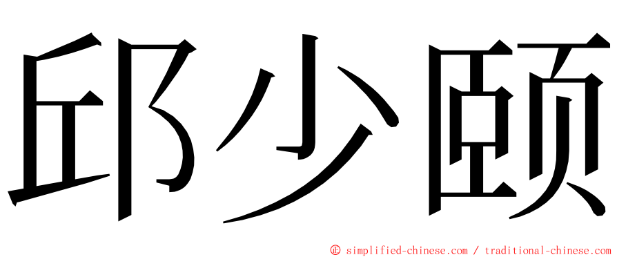 邱少颐 ming font