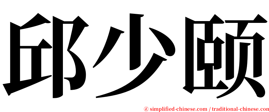 邱少颐 serif font