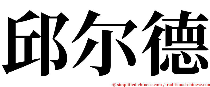 邱尔德 serif font