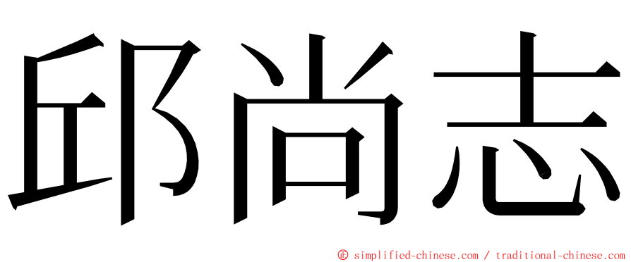 邱尚志 ming font