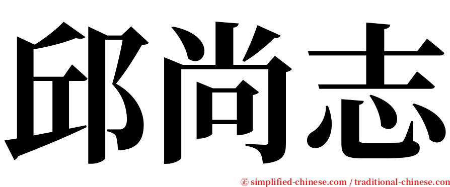 邱尚志 serif font