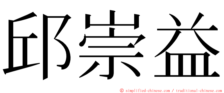 邱崇益 ming font