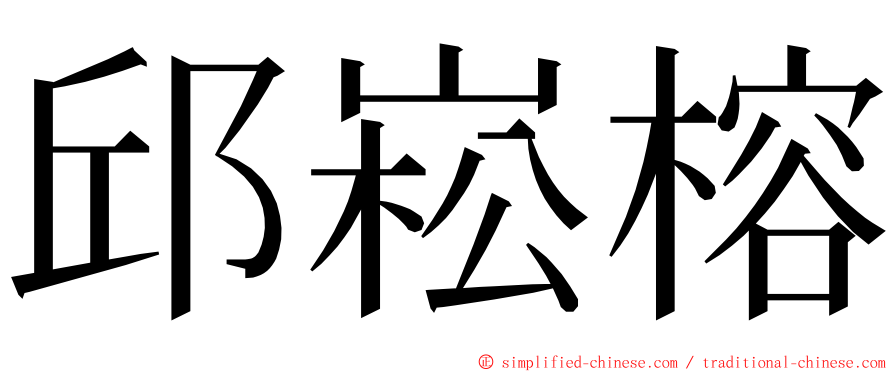 邱崧榕 ming font