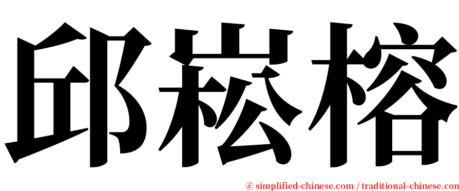 邱崧榕 serif font