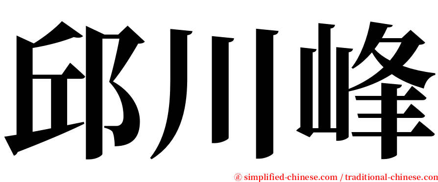 邱川峰 serif font