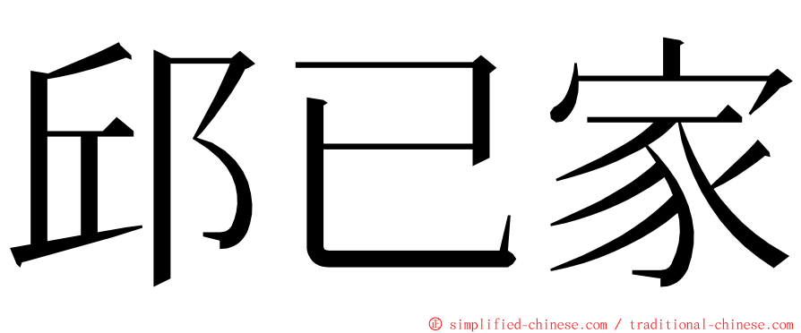 邱已家 ming font