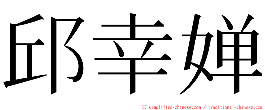 邱幸婵 ming font