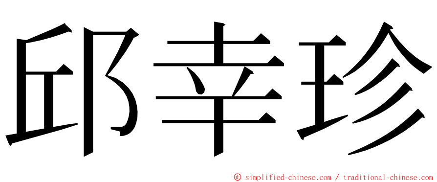 邱幸珍 ming font