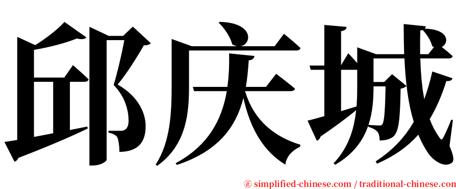 邱庆城 serif font