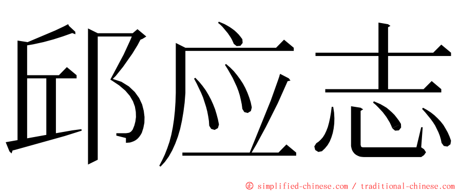 邱应志 ming font