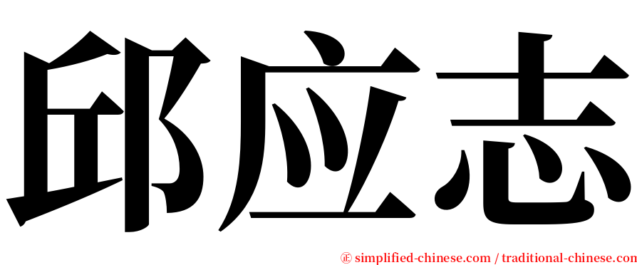 邱应志 serif font