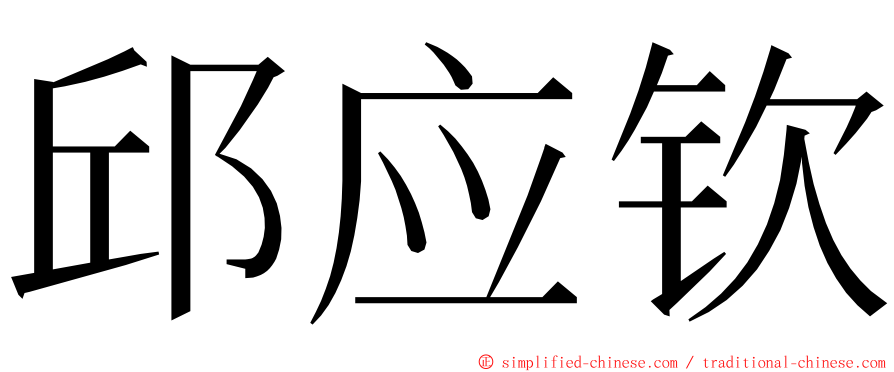 邱应钦 ming font