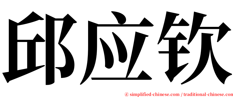 邱应钦 serif font