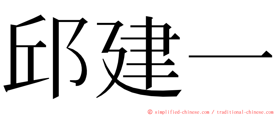 邱建一 ming font