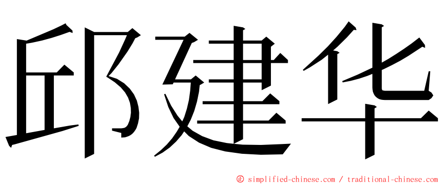 邱建华 ming font