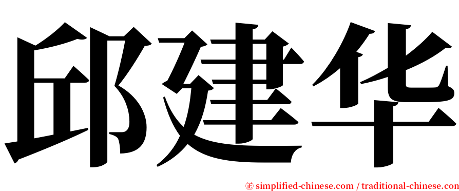 邱建华 serif font