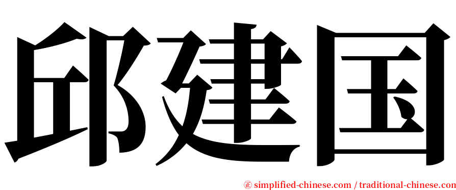 邱建国 serif font