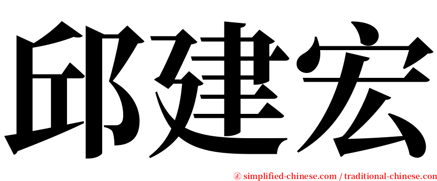 邱建宏 serif font