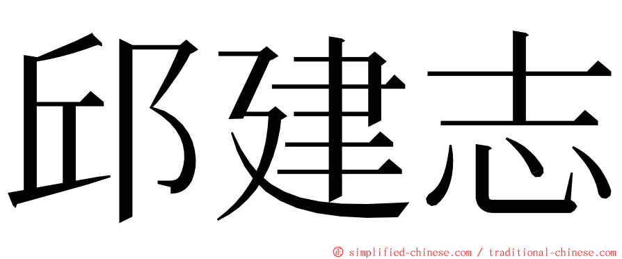 邱建志 ming font