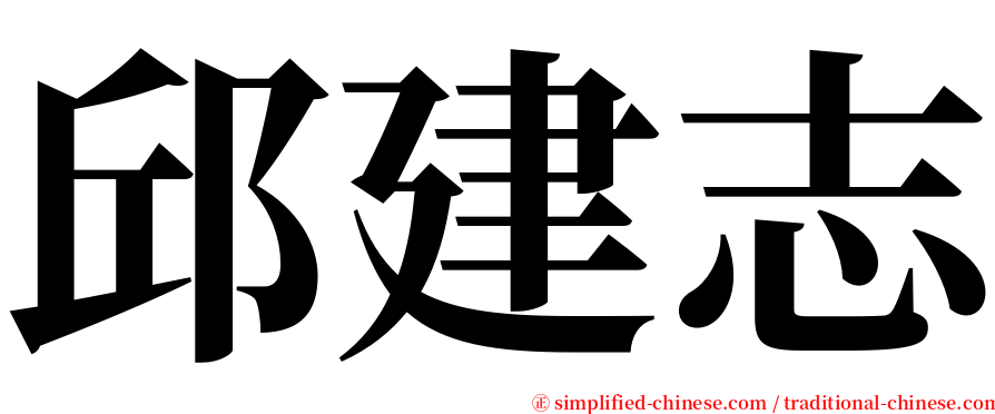 邱建志 serif font