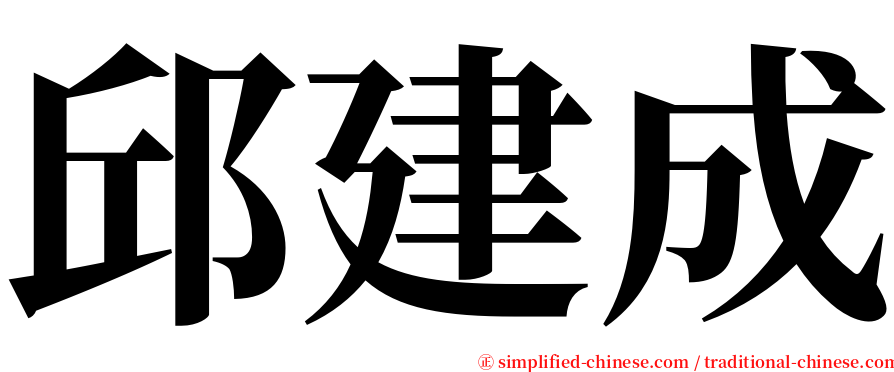 邱建成 serif font