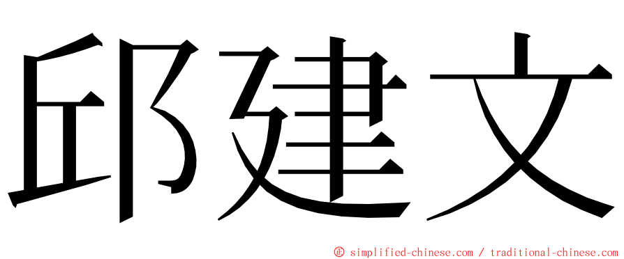 邱建文 ming font