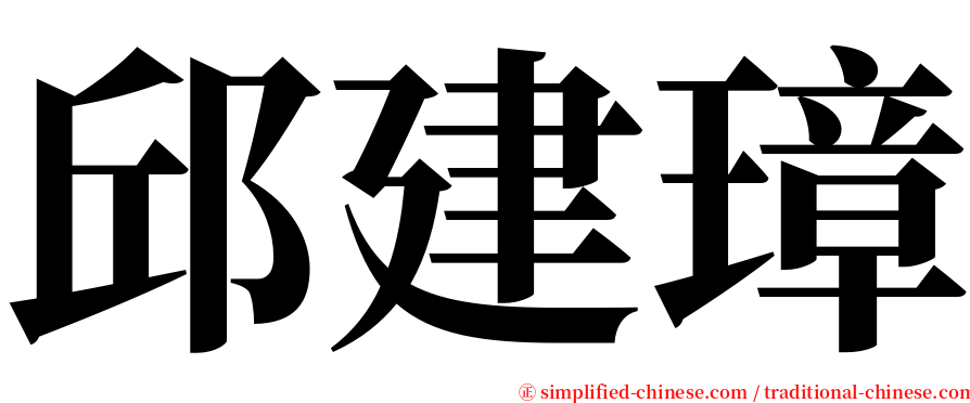 邱建璋 serif font