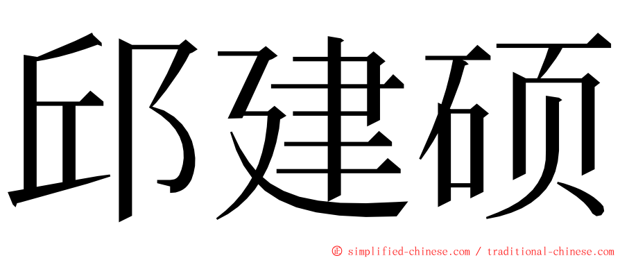 邱建硕 ming font