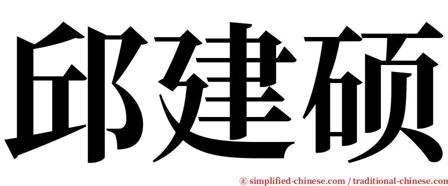 邱建硕 serif font