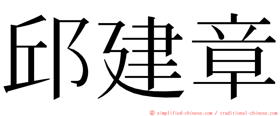 邱建章 ming font