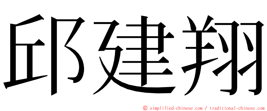 邱建翔 ming font