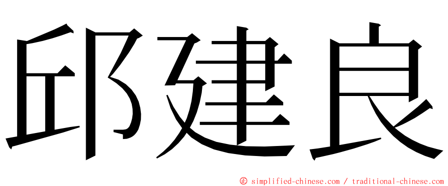 邱建良 ming font