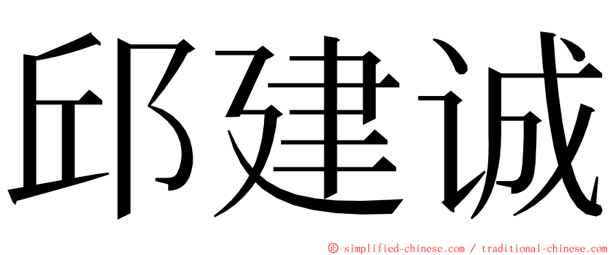 邱建诚 ming font