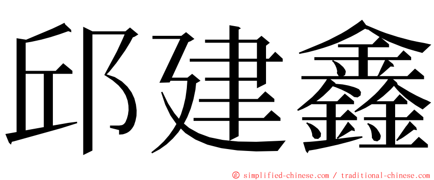 邱建鑫 ming font