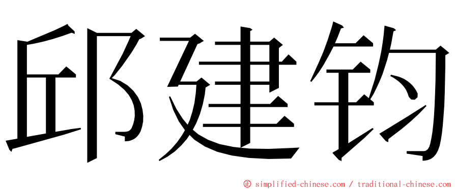 邱建钧 ming font