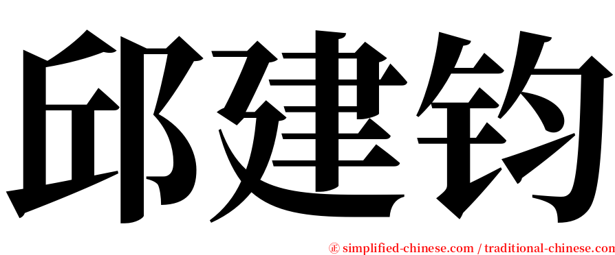 邱建钧 serif font