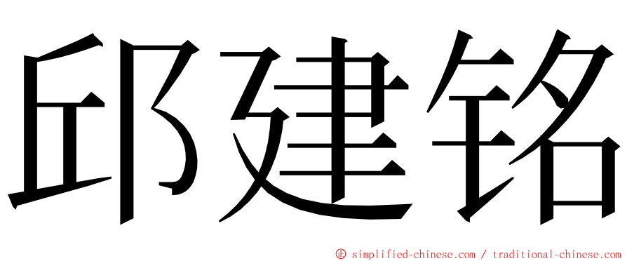 邱建铭 ming font