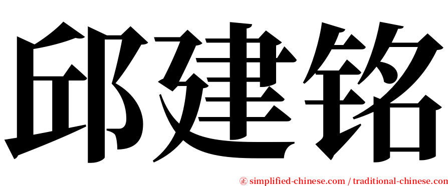 邱建铭 serif font