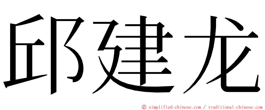 邱建龙 ming font