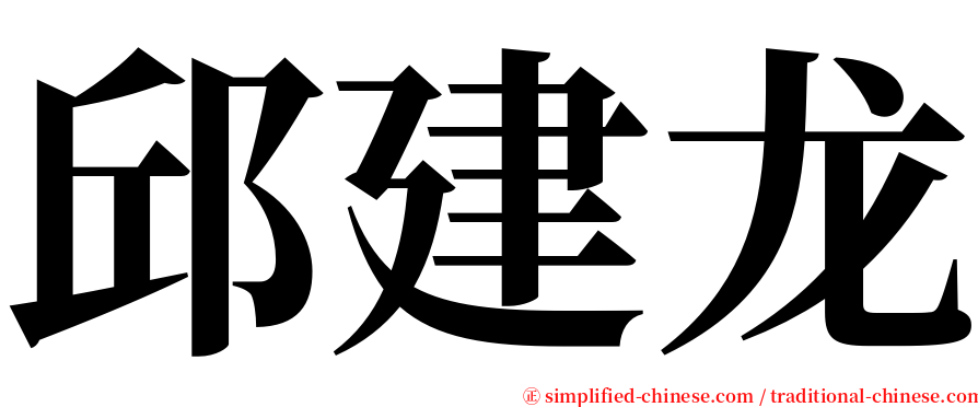 邱建龙 serif font