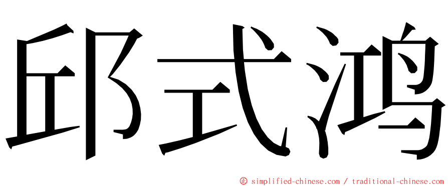 邱式鸿 ming font