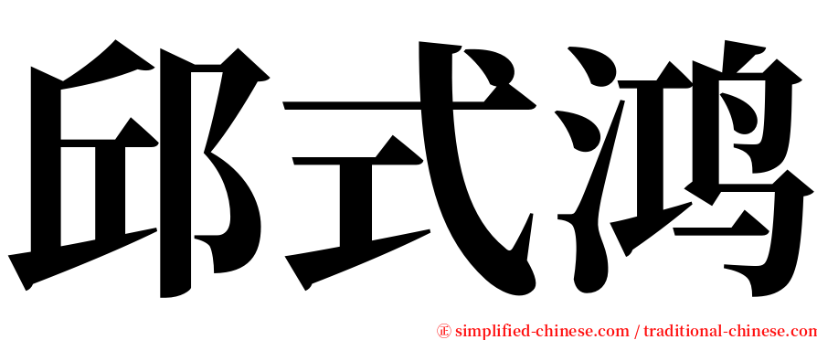 邱式鸿 serif font