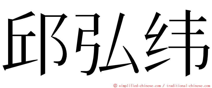 邱弘纬 ming font