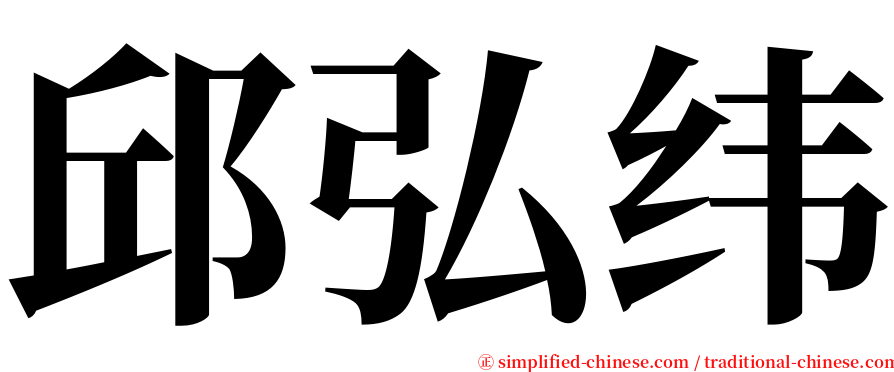 邱弘纬 serif font