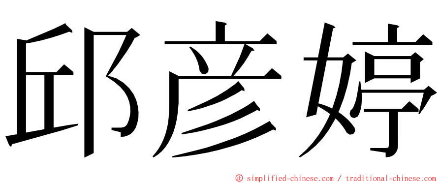 邱彦婷 ming font