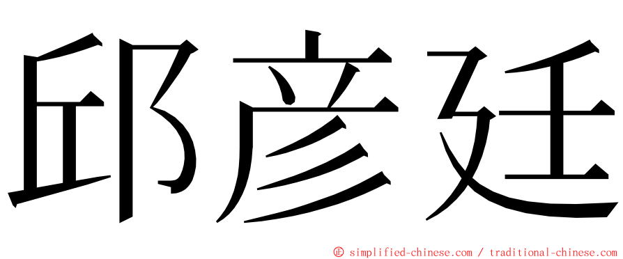 邱彦廷 ming font