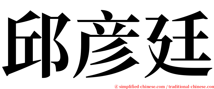 邱彦廷 serif font