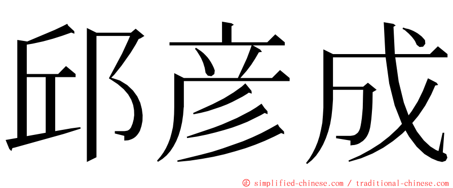 邱彦成 ming font