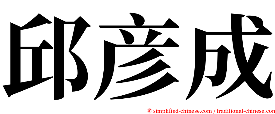 邱彦成 serif font